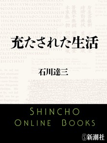 充たされた生活