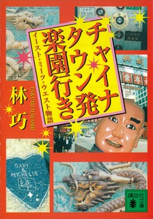 チャイナタウン発楽園行き イースト・ミーツ・ウエスト物語