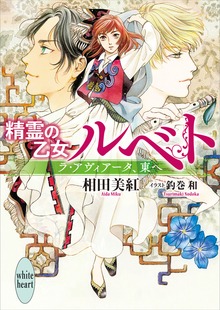 精霊の乙女ルベト