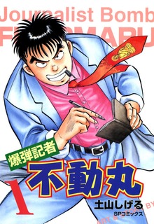 爆弾記者 不動丸（リイド社）