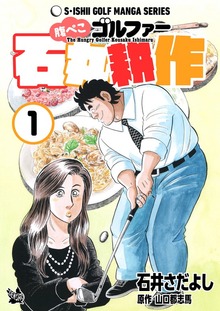 腹ぺこゴルファー石丸耕作（電書バト）