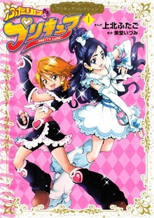 ふたりはプリキュア　プリキュアコレクション