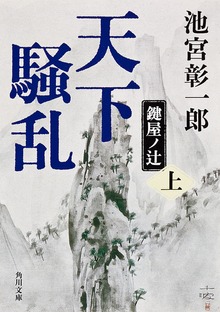 天下騒乱