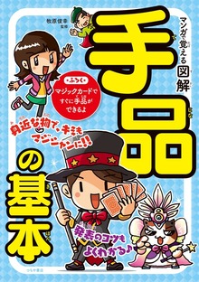 マンガで覚える図解 手品の基本