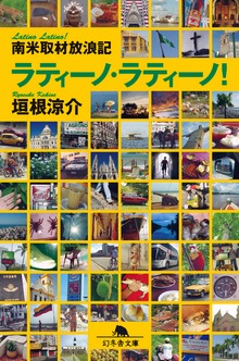 南米取材放浪記 ラティーノ・ラティーノ！