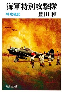 海軍特別攻撃隊 特攻戦記