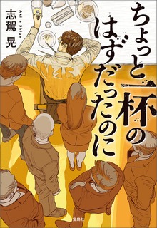 ちょっと一杯のはずだったのに