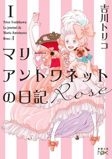 マリー・アントワネットの日記