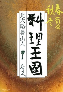 春夏秋冬 料理王国