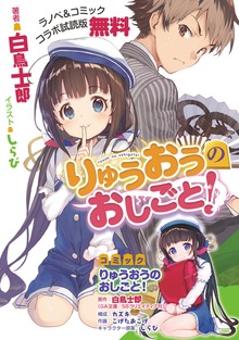 『りゅうおうのおしごと！』ラノベ＆コミック コラボ試読版