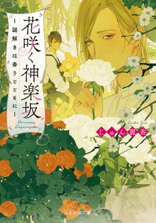 花咲く神楽坂～謎解きは香りとともに～