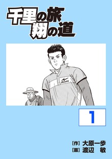 千里の旅 翔の道