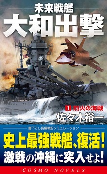 未来戦艦大和出撃（コスモノベルズ）
