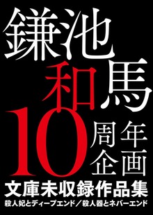 鎌池和馬10周年企画 文庫未収録作品集 殺人妃とディープエンド／殺人器とネバーエンド