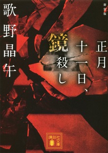 新装版 正月十一日、鏡殺し