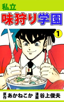 私立味狩り学園