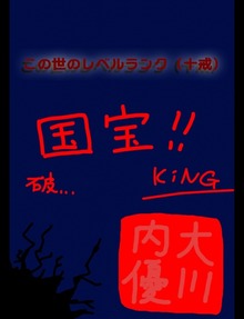 絵本「この世のレベルランク（十戒）」