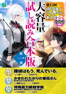 MF文庫Jライトノベル新人賞受賞作 大容量試し読み合本版