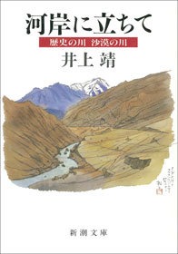 河岸に立ちて―歴史の川 沙漠の川―