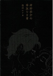神野恭介の華麗な日常