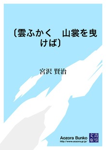 〔雲ふかく 山裳を曳けば〕