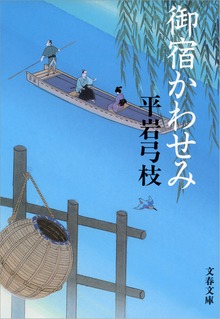 御宿かわせみ