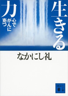 生きる力 心でがんに克つ