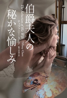 伯爵夫人の秘かな愉しみ