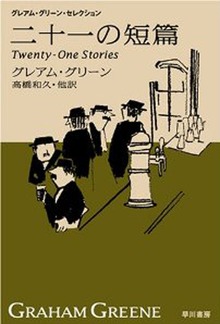 二十一の短篇 新訳版