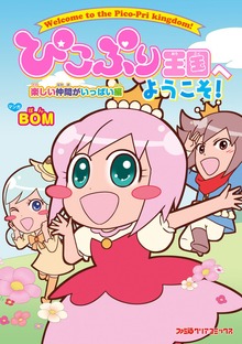 ぴこぷり王国へようこそ! 楽しい仲間がいっぱい編