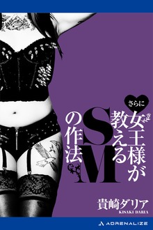 さらに女王様が教えるＳＭの作法