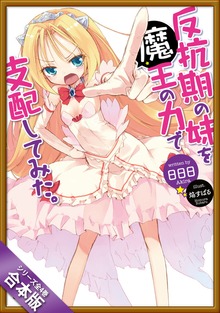 ［合本版］反抗期の妹を魔王の力で支配してみた。 全４巻
