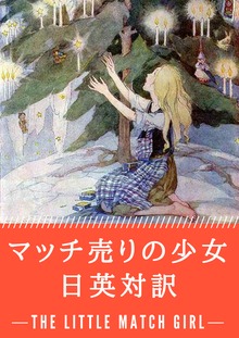 対訳で学ぶ英語
