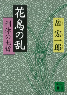 花鳥の乱 利休の七哲