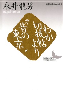 わが切抜帖より 昔の東京