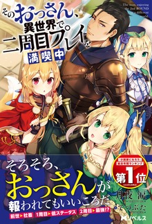 そのおっさん、異世界で二周目プレイを満喫中（Mノベルス）
