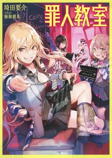 罪人教室（ジャンプジェイブックスDIGITAL）