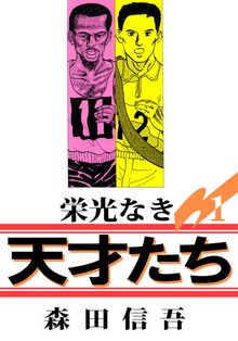 栄光なき天才たち（ビーグリー）