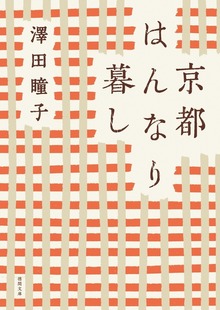 京都はんなり暮し 〈新装版〉