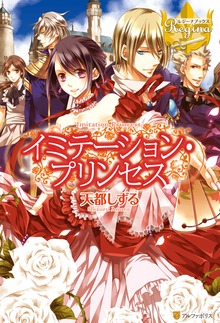イミテーション・プリンセス（レジーナブックス）