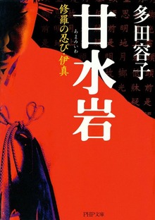 甘水岩（あまみいわ） 修羅の忍び・伊真