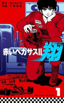 赤いペガサスII　翔（グループ・ゼロ）