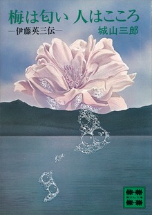 梅は匂い 人はこころ
