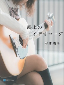 路上のイデオローグ