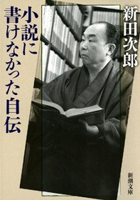 小説に書けなかった自伝