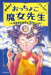 おっちょこ魔女先生（角川書店単行本）