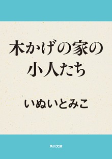 木かげの家の小人たち