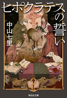 法医学ミステリー「ヒポクラテス」