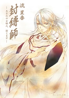 封縛師