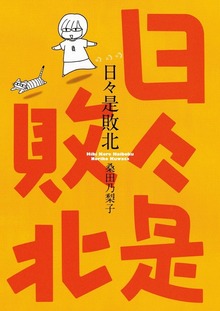 日々是敗北